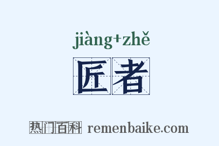 匠者是什么意思的图片